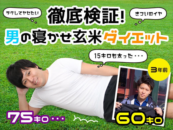 【第2回】実録!「男の寝かせ玄米ダイエット」|1日1食、玄米生活1ヶ月目レポ