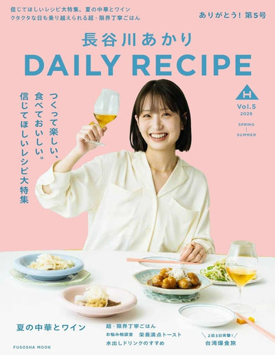 長谷川あかり DAILY RECIPE Vol.5(扶桑社)