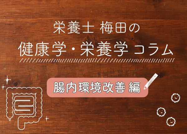 今から始める『腸活』。キレイを手に入れる腸内環境改善のメリットとポイント|栄養士梅田のコラム