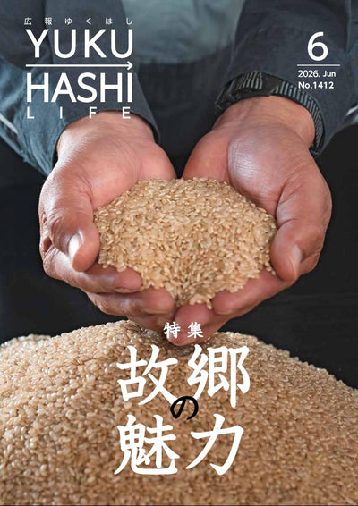 福岡県行橋市「広報ゆくはし YUKUHASHI LIFE(令和8年6月号)」