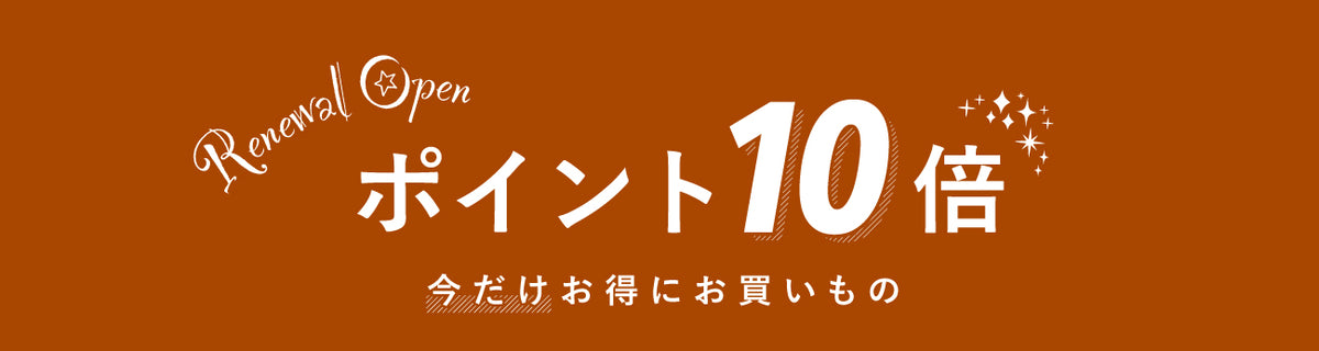 ポイント10倍キャンペーン中