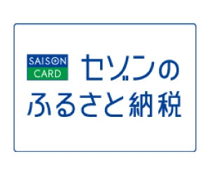 セゾンのふるさと納税