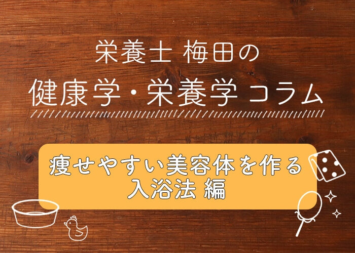 痩せやすい美容体を作る！「ヒートショック・プロテイン入浴法」｜栄養士梅田のコラム