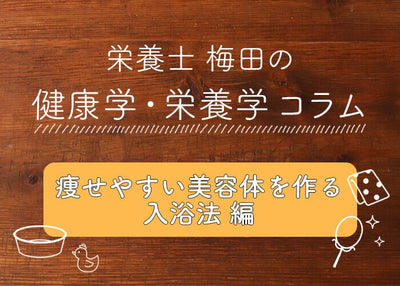 痩せやすい美容体を作る！「ヒートショック・プロテイン入浴法」｜栄養士梅田のコラム
