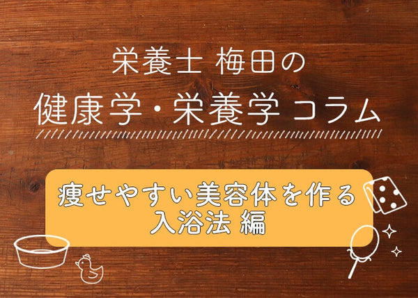 痩せやすい美容体を作る！「ヒートショック・プロテイン入浴法」｜栄養士梅田のコラム