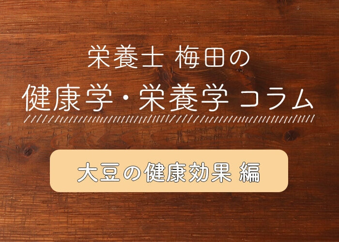疲れた身体や心のケアに！健康体に欠かせない『大豆』に秘められた5つのパワーとは｜栄養士梅田のコラム