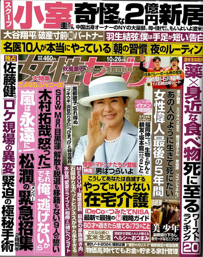 女性セブン 10月26日号