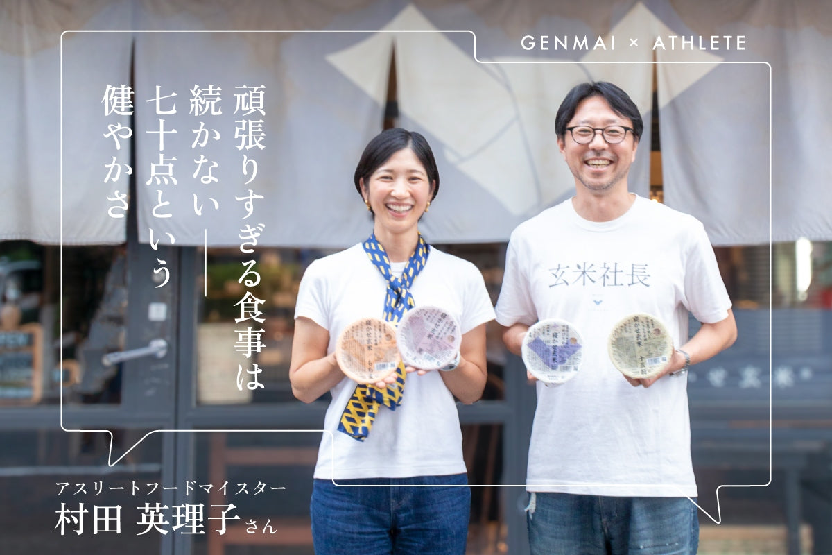 【クロストーク】「頑張りすぎる食事」は続かない ― アスリートフードマイスターと寝かせ玄米の社長が語る、“70点”という健やかさ
