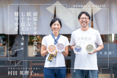 【クロストーク】「頑張りすぎる食事」は続かない ― アスリートフードマイスターと寝かせ玄米の社長が語る、“70点”という健やかさ
