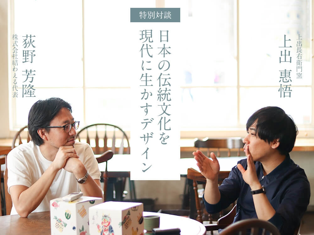 【特別対談：第1回】上出長右衛門窯・上出惠悟×結わえる代表・荻野芳隆