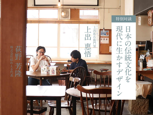 【特別対談：第2回】上出長右衛門窯・上出惠悟×結わえる代表・荻野芳隆