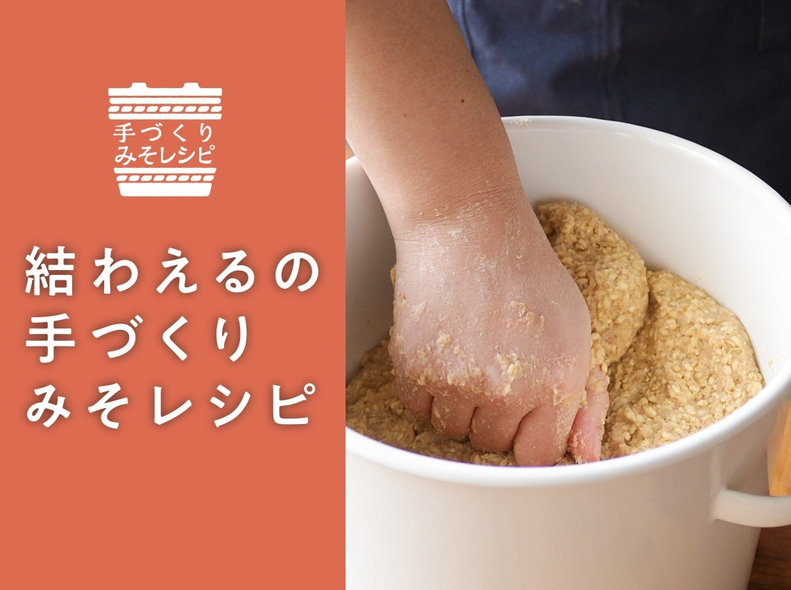 【初心者向け】失敗しない手作り味噌の作り方！カビを防ぐ作り方とコツ