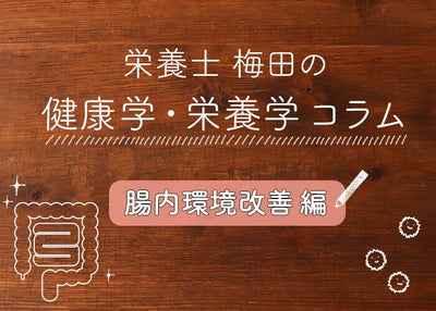 今から始める『腸活』。キレイを手に入れる腸内環境改善のメリットとポイント｜栄養士梅田のコラム