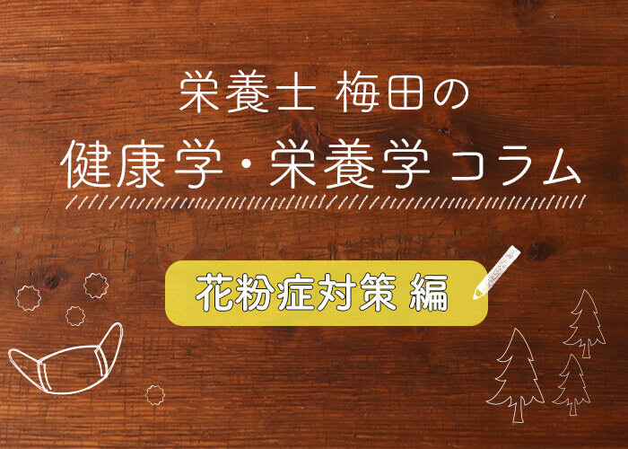 花粉症には「玄米」が良い！？ 症状を和らげるセルフケアのポイントを紹介｜栄養士梅田のコラム