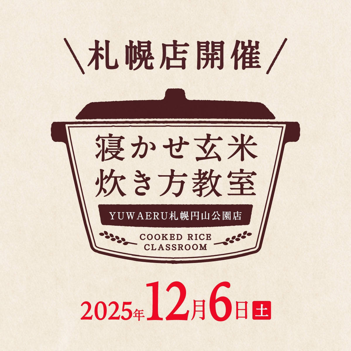 2025年12月度の札幌店『寝かせ玄米炊き方教室』- 満員御礼締め切りました！