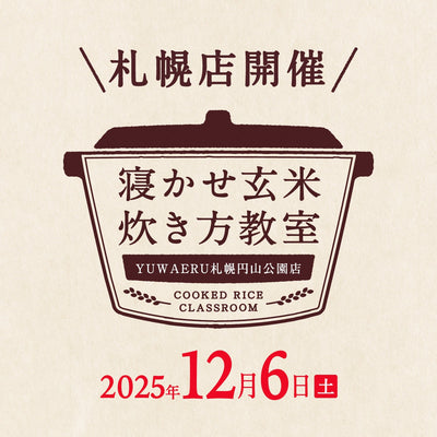 2025年12月度の札幌店『寝かせ玄米炊き方教室』- 満員御礼締め切りました！