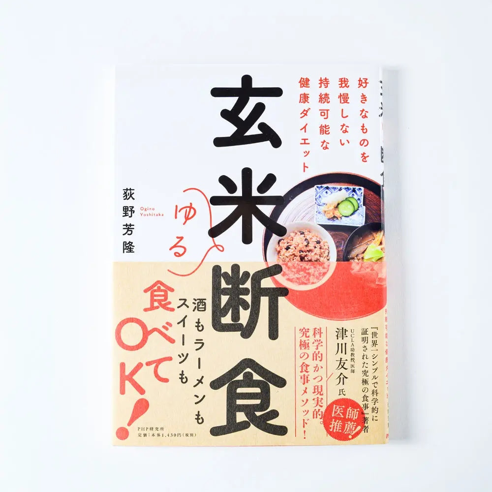 玄米ゆる断食 好きなものを我慢しない持続可能な健康ダイエット[本・書籍]