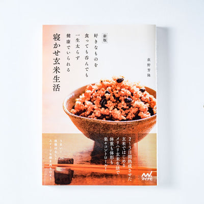 新版 寝かせ玄米生活 [本・書籍]
