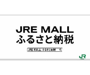JRE MALLふるさと納税