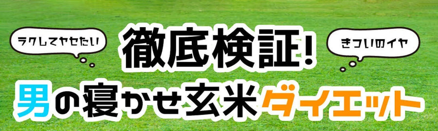 男の寝かせ玄米ダイエット