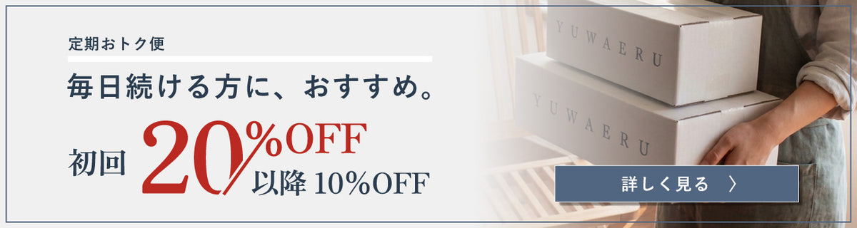 定期おトク便